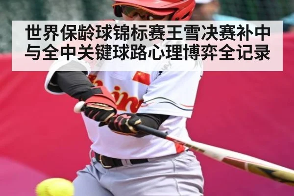 世界保龄球锦标赛王雪决赛补中与全中关键球路心理博弈全记录 - kaiyun.com