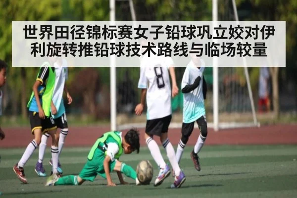 世界田径锦标赛女子铅球巩立姣对伊利旋转推铅球技术路线与临场较量 - kaiyun.com