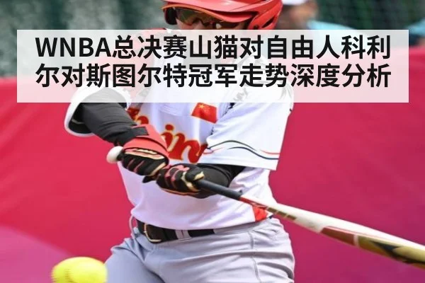 WNBA总决赛山猫对自由人科利尔对斯图尔特冠军走势深度分析 - kaiyun.com