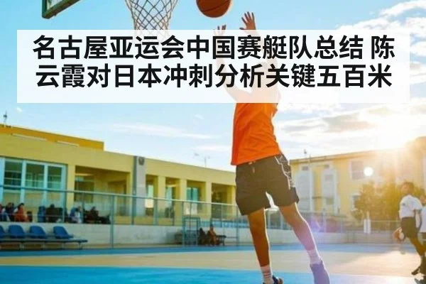 名古屋亚运会中国赛艇队总结 陈云霞对日本冲刺分析关键五百米 - kaiyun.com