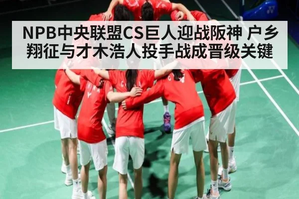 NPB中央联盟CS巨人迎战阪神 户乡翔征与才木浩人投手战成晋级关键 - kaiyun.com